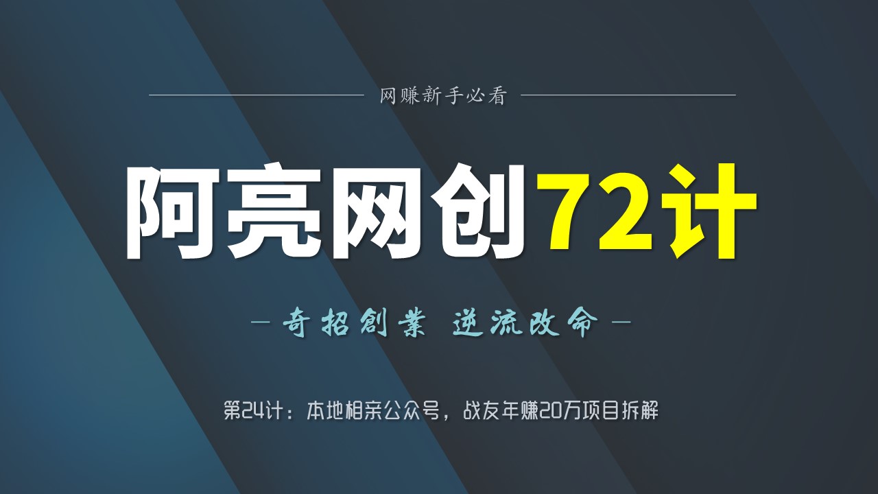 阿亮网创72计第24计：本地相亲公众号，战友年赚20万项目拆解-挖财365-我的时光笔记