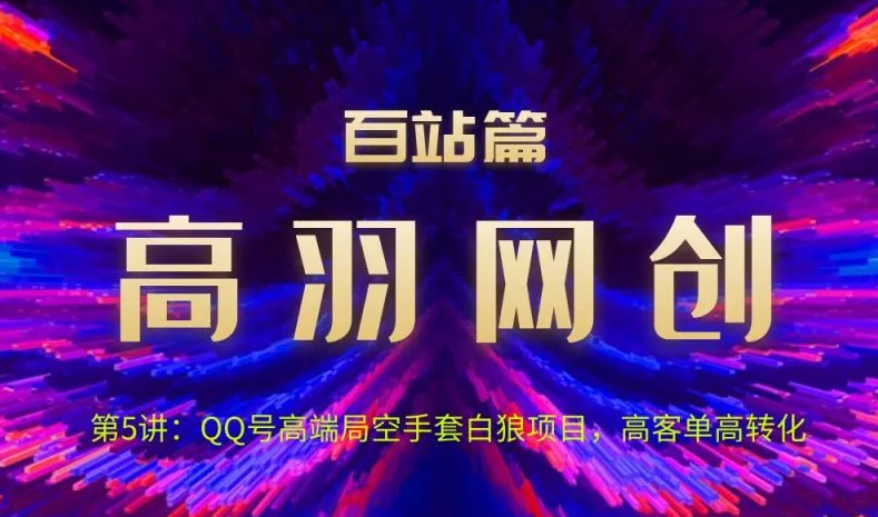 图片[1]-高羽网创百站篇第5讲：QQ号高端局空手套白狼项目，高客单高转化-一鸣资源网