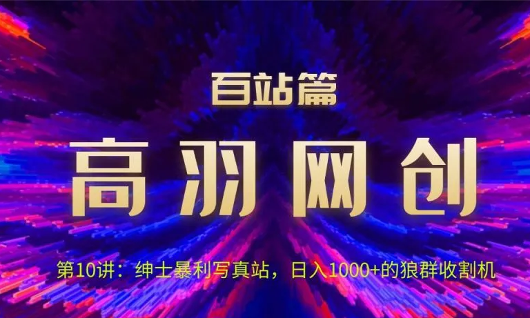 图片[1]-高羽网创百站篇第10讲：写真站项目绿色玩法，日进1k+狼群收割机-一鸣资源网