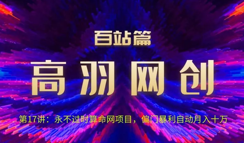 图片[1]-高羽网创百站篇第17讲：永不过时算命网项目，偏门暴li自动月入过万-一鸣资源网