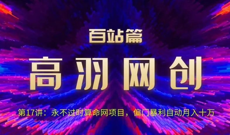 高羽网创百站篇第17讲：永不过时算命网项目，偏门暴li自动月入过万-一鸣资源网