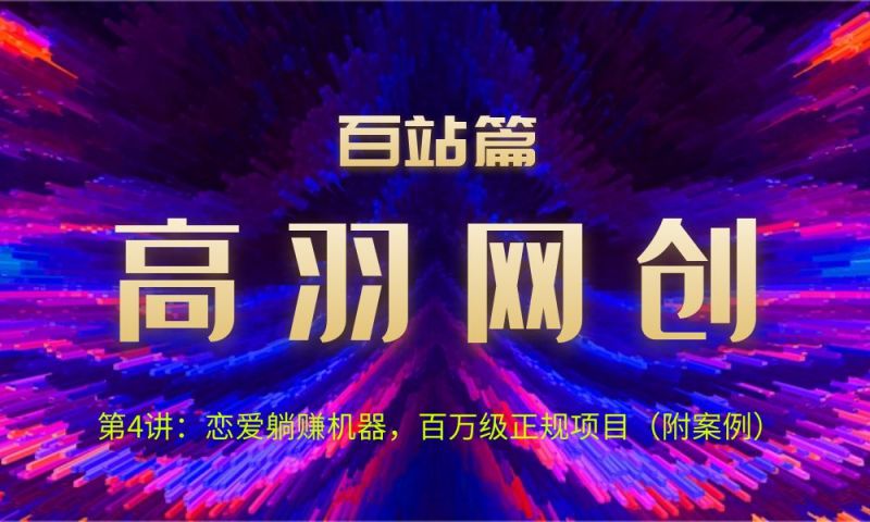 高羽网创百站篇第4讲：恋爱话术被动收入机器，百万级正规项目-一鸣资源网