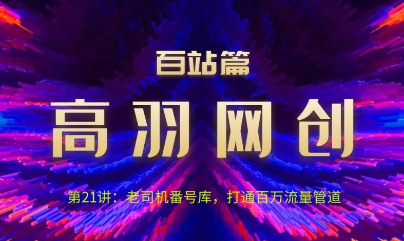 图片[1]-高羽网创百站篇第21讲：老司机番hao库，打通百万流量管道-一鸣资源网
