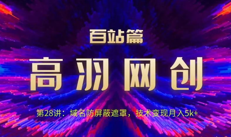 图片[1]-高羽网创百站篇第28讲：域名防屏蔽遮罩，技术变现月入5k+-一鸣资源网