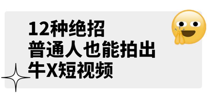 男儿国公众号付费文章《12种绝招，普通人也能拍出牛X短视频》5188项目网-5188项目网-优质网赚项目与精品VIP课程免费分享平台