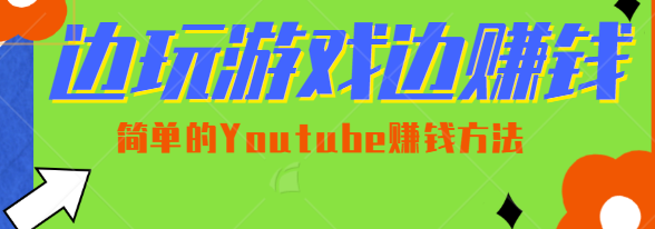 边玩游戏边赚钱的项目，简单的Youtube赚钱方法轻松月入1万美元,【视频教程】5188项目网-5188项目网-优质网赚项目与精品VIP课程免费分享平台