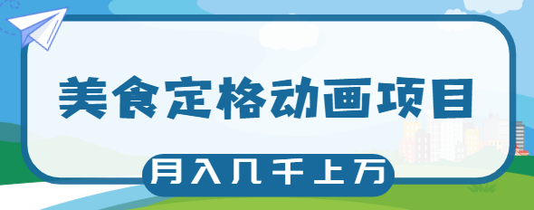 美食定格动画项目拆解:新式赛道甩开竞争者,轻松月入几千上万!【视频教程】