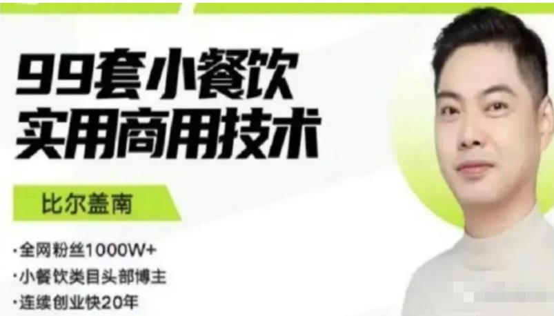 【比尔盖南】99套小吃配方+创业落地指南，卖小吃配方，一个0成本高收益的项目-爱雅微课