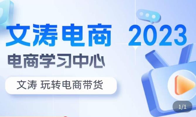 92.文涛电商·7天零基础自然流起号，​快速掌握店铺运营的核心玩法，突破自然展现量，玩转直播带货