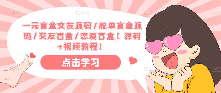 一元盲盒交友源码/脱单盲盒源码/交友盲盒/恋爱盲盒【源码+视频教程】-夜之北揭秘-每天学习网络推广知识