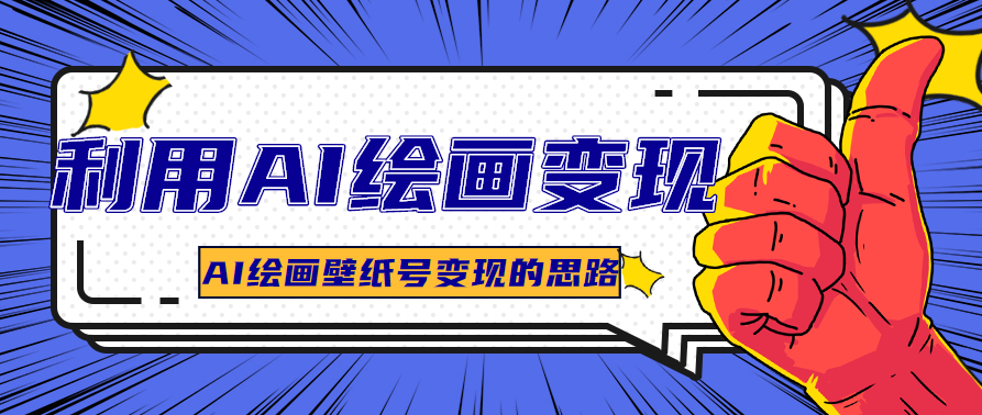 AI绘画很强大，我们要学会用AI绘画变现，分享AI绘画壁纸号变现的思路(图1)