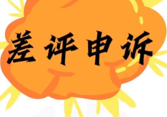 图片[1]-差评申诉理由怎么写通过率高（4个差评申诉方法！）-副业汇