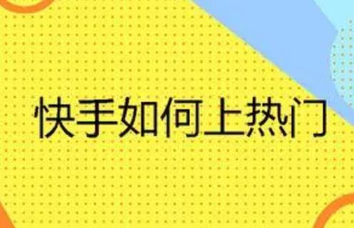 快手上怎么知道自己是否上热门、怎么才算上热门了-副业汇