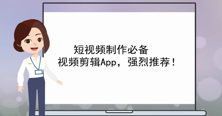 短视频创作软件合集推荐