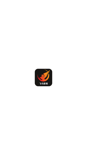 飞马影视app截图1