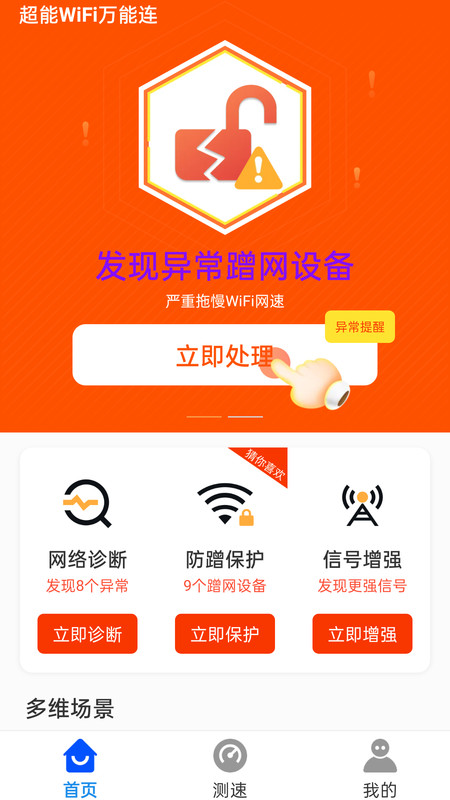 超能WiFi万能连截图2