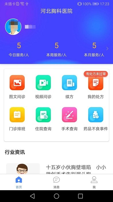 河北省胸科医院医生端安卓下载-1