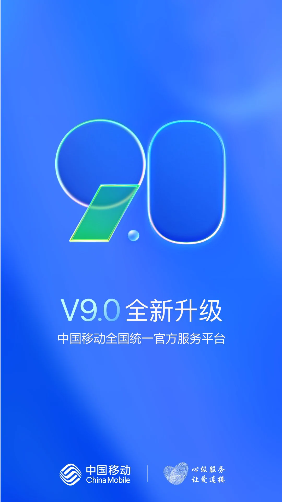 中国移动手机网上营业app截图1