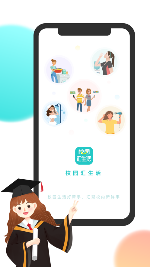 校园汇生活 V1.0.1 手机版截图2