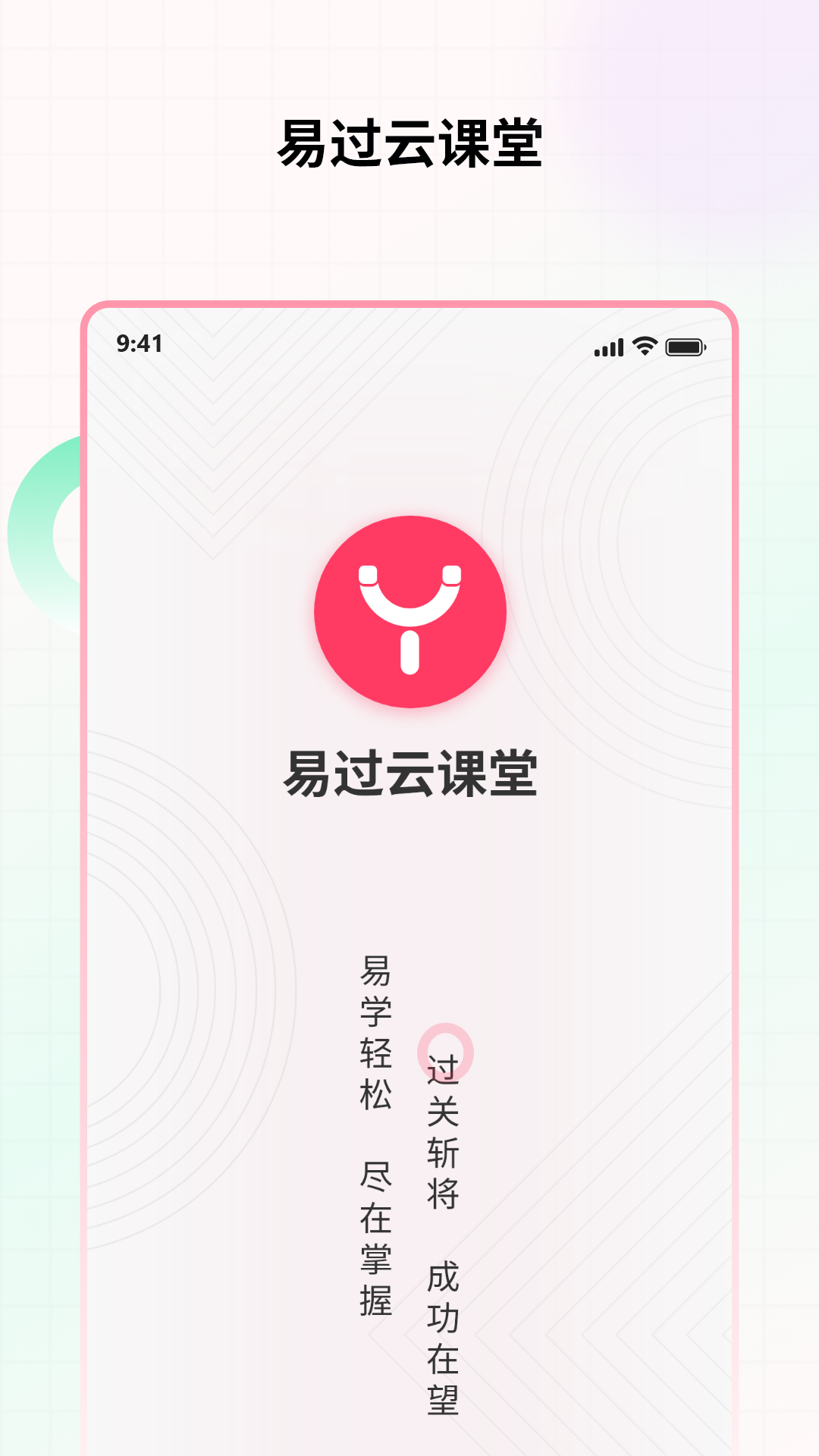 易过云课堂 V1.0.0 官方版截图1