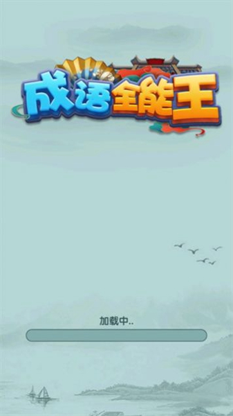 成语全能王截图1
