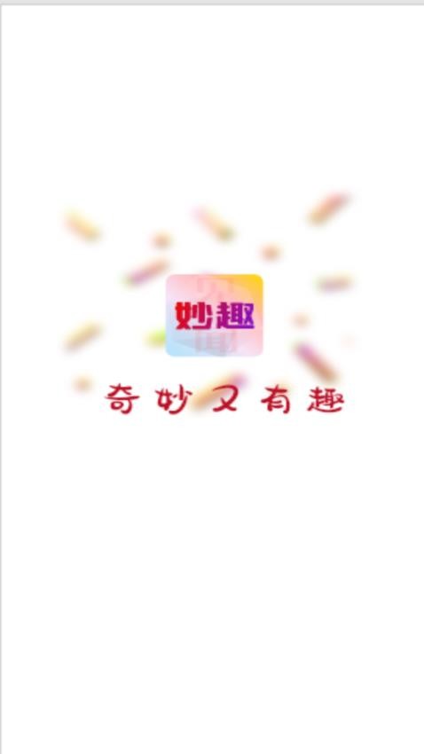 妙趣见闻截图1