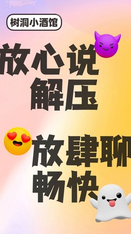 树洞小酒馆 V1.0.1 正式版截图2