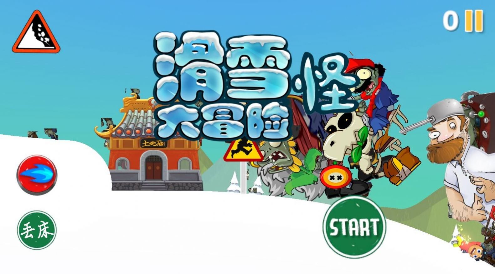 滑雪怪大冒险游戏截图2