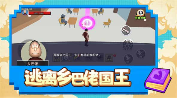 逃离乡巴佬国王游戏截图1