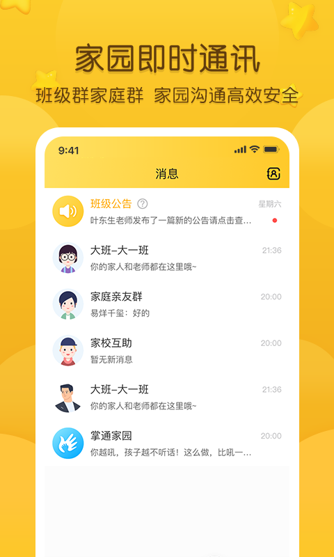 掌通家园app家长版手机端截图1