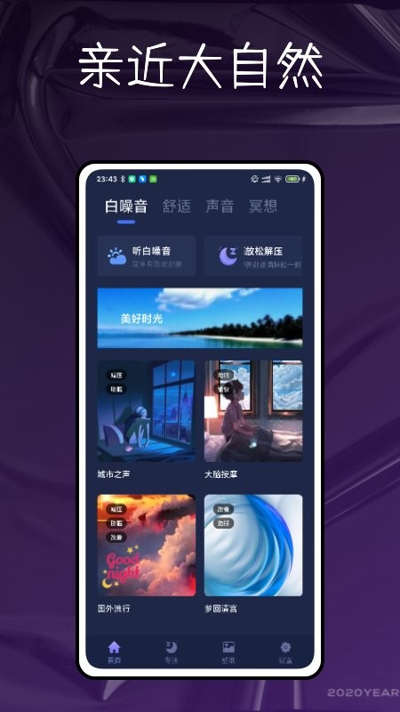 自然白噪音 V1.0.1 手机版截图2