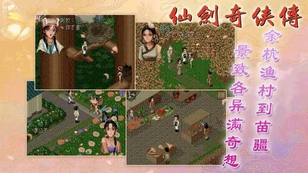仙剑奇侠传单机版截图1