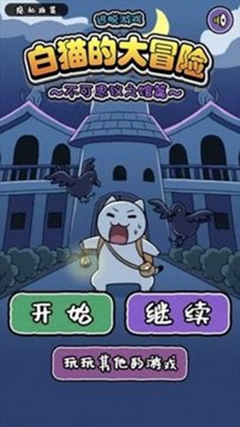 白猫大冒险2截图1