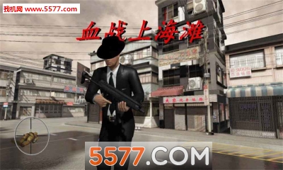 血战上海滩截图2