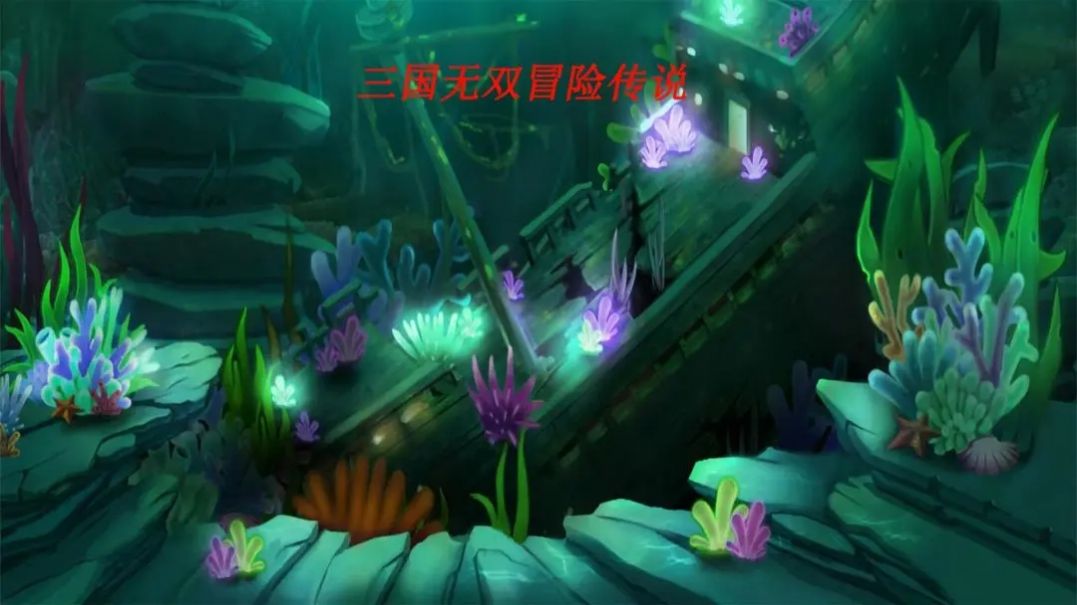 三国无双冒险传说游戏截图2