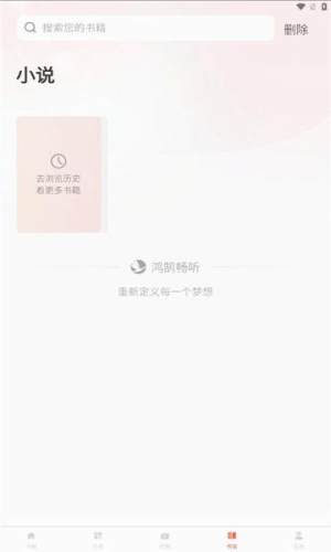 鸿鹄畅听截图1