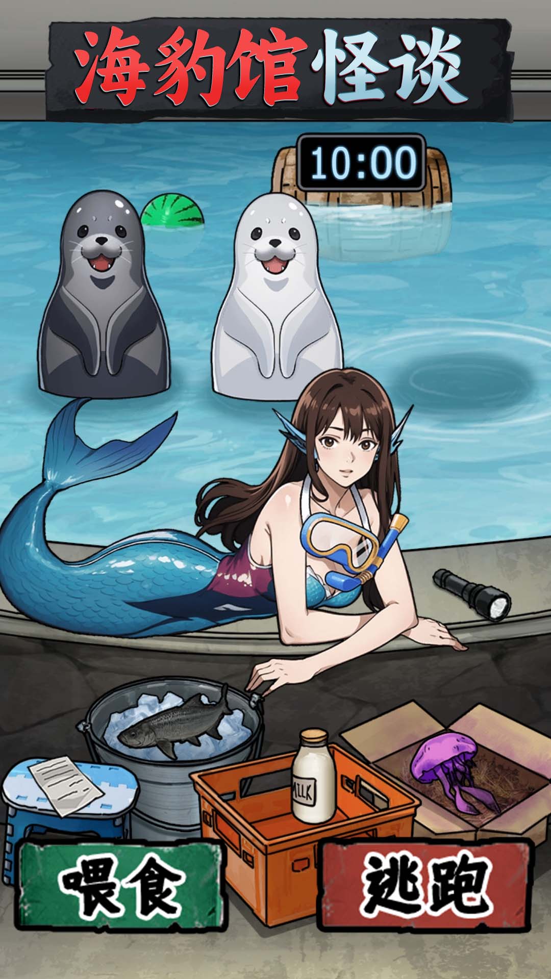 海豹馆怪谈游戏截图1