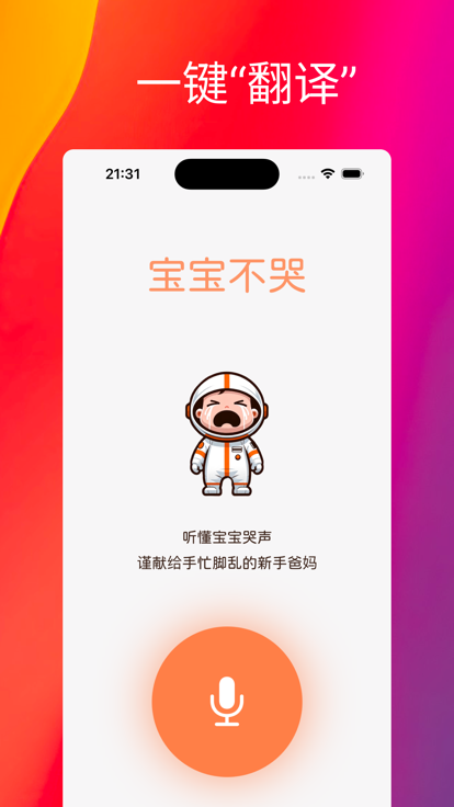 宝宝不哭婴儿哭声翻译器安卓版下载-1