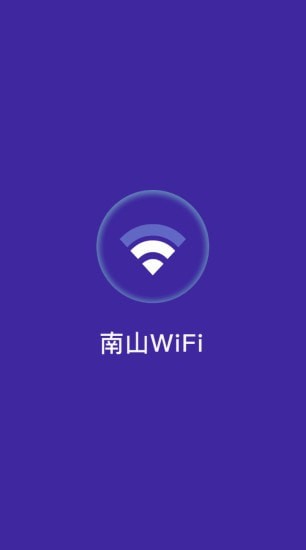 南山WiFi V1.0.2 安卓版截图2