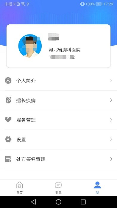 河北省胸科医院医生端安卓下载-1