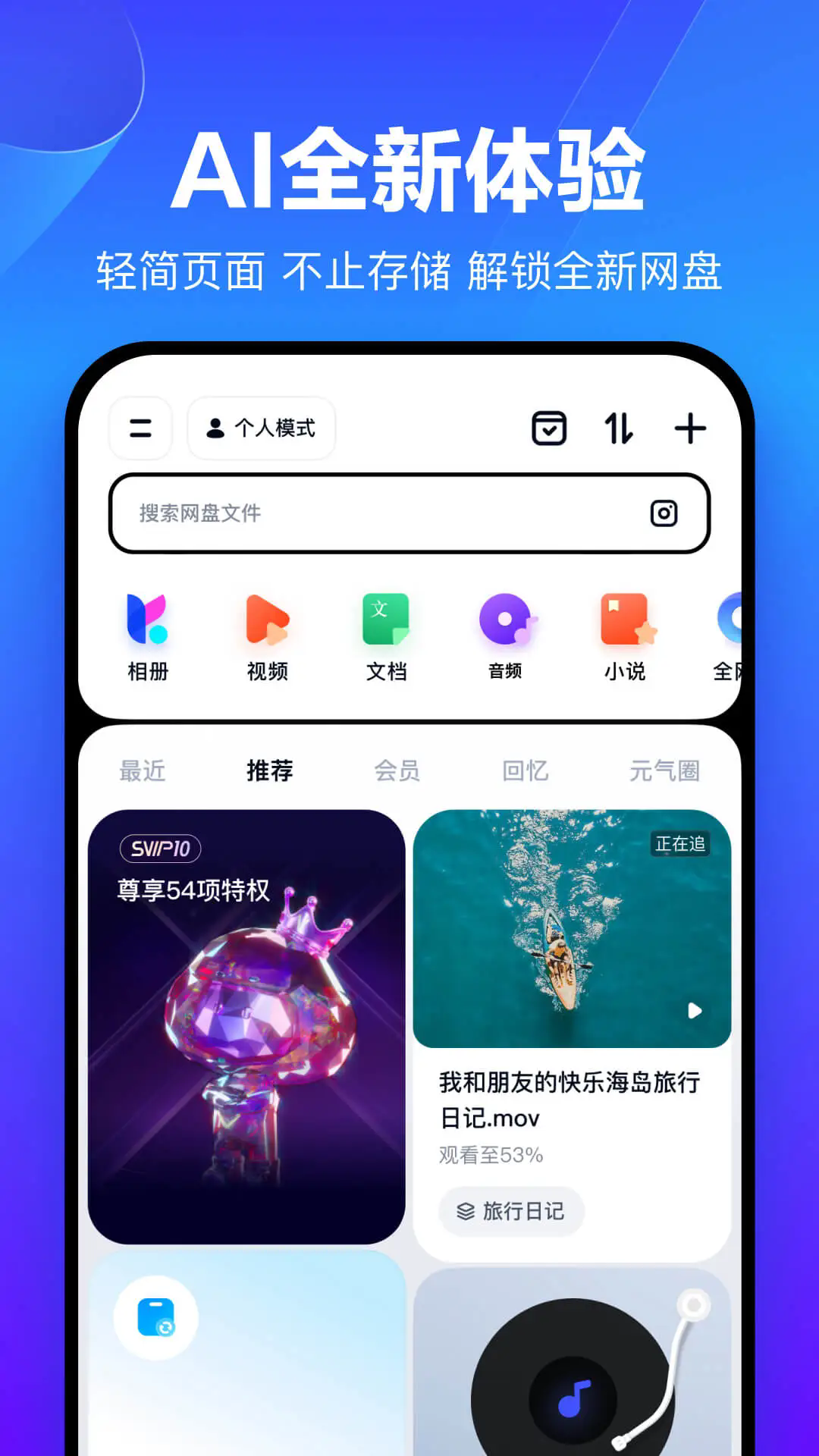百度网盘app手机版截图1