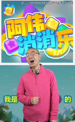 阿伟消消乐正版截图1