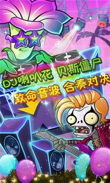 植物大战僵尸2摇滚年代截图1
