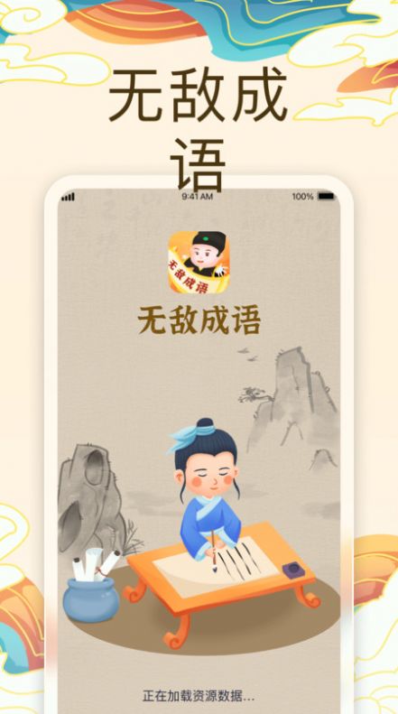 无敌成语截图2