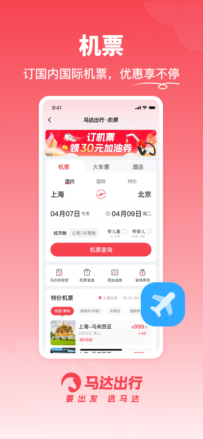 马达出行-机票火车票加油代驾安卓版下载-2