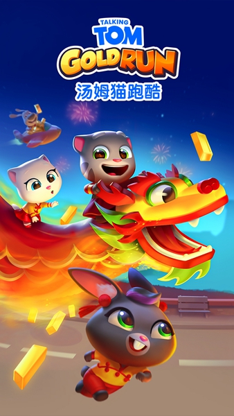 汤姆猫跑酷截图2