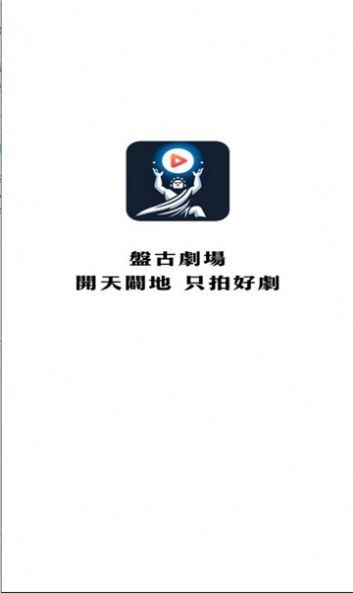 盘古影视app截图2