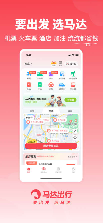 马达出行-机票火车票加油代驾截图1