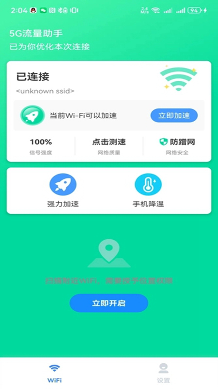 5G流量助手截图2