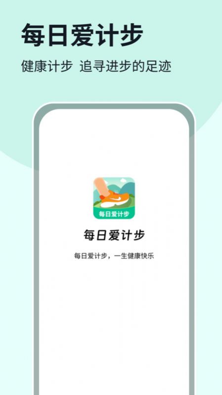 每日爱计步截图1